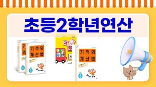 초등 2학년 연산 교구 사용 후기와 추천 리스트!