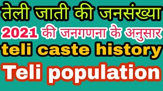 Teli jati ki jansankhya।teli caste population in India।Bharat me teli ki jansankhya kitni hai।itihas