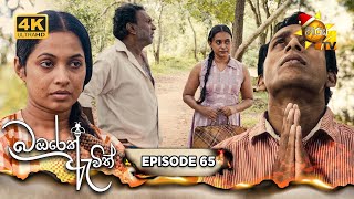 Bambarek Ewith - බඹරෙක් ඇවිත් | Episode 65 | 2024-12-14 | Hiru TV