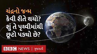 Birth Of Moon: ચંદ્ર કેવી રીતે બન્યો? શું તે પૃથ્વીનો છૂટો પડેલો ભાગ છે?