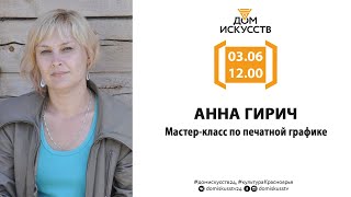 Мастер-класс по печатной графике Анны Гирич.