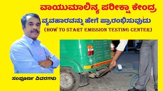 How to start emission testing center(PUC) business in india (kannada ) | new business tips