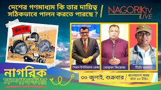 বর্তমান বাস্তবতায় কি গণমাধ্যম তার দায়িত্ব সঠিকভাবে পালন করতে পারছে ?