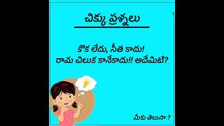 కొక లేదు, సీత కాదు! రామ చిలుక కానేకాదు!! అదేమిటి?