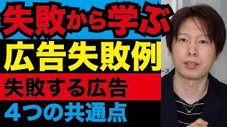 広告の失敗事例から見る広告戦略　失敗する広告4つの特徴