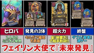 【Hearthstone/ハースストーン】ヒロパで未来の『３体を発見』 超火力・聖盾編成を目指せ‼︎【フェイリン大使編】【レート11680】【HSバトルグラウンド】(22/5/4)