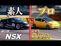 プロでもプリウスじゃ素人スーパーカーに勝てない説【グランツーリスモ7】