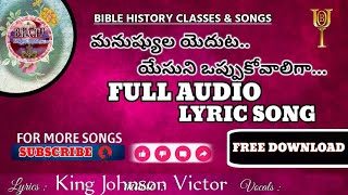 మనుష్యుల ఎదుట.. యేసుని ఒప్పుకోవాలి Full Audio Lyric Song 2020// King Johnson Victor గారు(BOUI).