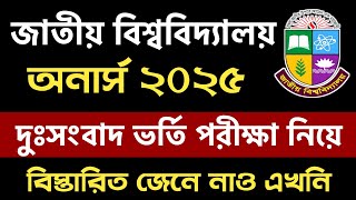 বড় দুঃসংবাদ অনার্স ভর্তি ২০২৫ নিয়ে এবার | honours admission 2025 | nu honours vorti 2025