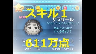 ツムツム　サラザール　スキル１ 　　611万点