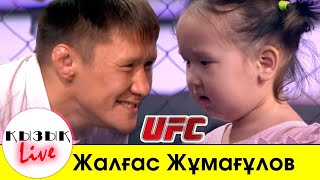 ЖАЛГАС ЖУМАГУЛОВ UFC, әділетсіздік, жеке өмір ТОЛЫҚ ИНТЕРВЬЮ  Қызық Live