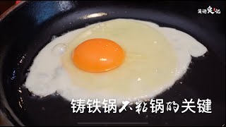 壹點菜 ｜鑄鐵鍋煎蛋也不粘，訣竅在這