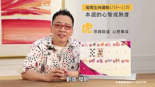 詹惟中 │2020年1月19日～2020年1月25日 你的心智成熟嗎？《每周生肖/大師分析》