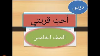 شرح درس : أحب قريتي ( #الصف_الخامس ) #الفصل_الأول قراءة تفسيرية تحليلية @may_saad_elhelou5