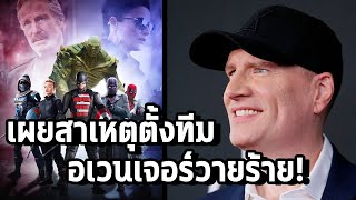 Kevin Feige เปิดเผยสาเหตุการจัดตั้งทีมรวมวายร้าย Thunderbolts - Comic World Daily