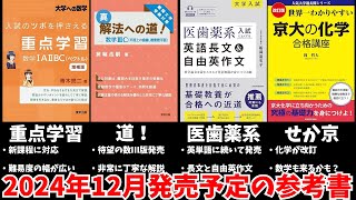 【大学受験】2024年12月発売予定の参考書をみんなで予習する動画【ゆっくり解説】