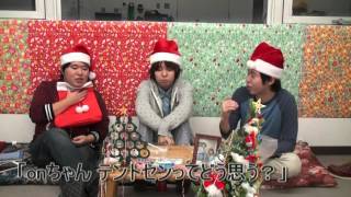 みんなでクリスマス（６／６）　onちゃん テントセンってどう思う？