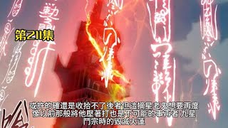 鬥破蒼穹 第211集