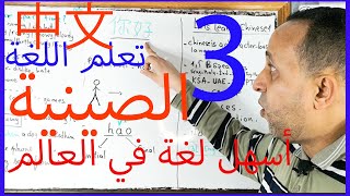 تعلم الصينية أسهل لغة في العالم الدرس 3 Chinese 中文