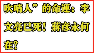 吹哨人”的命运：李文亮已死！蒋彦永何在？