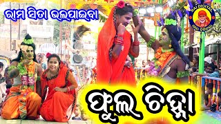 ପୁଲ ଚିହ୍ନା ଗୋପ ପୁର ରାମାୟଣ // Gopapur ramayan Sai digital Achuli 9938943597