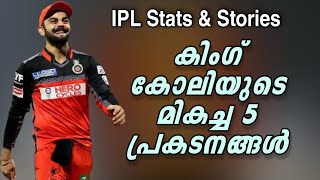 കിംഗ് കോലിയുടെ മികച്ച 5 പ്രകടനങ്ങൾ | IPL Stats \u0026 Stories