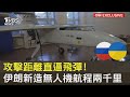 攻擊距離直逼飛彈! 伊朗新造無人機航程兩千里｜十點不一樣20221019