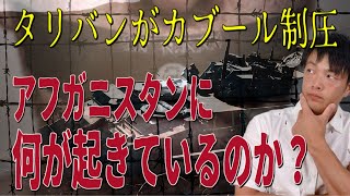 タリバンがアフガニスタンの首都「カブール」制圧！何が起きているのか？これからどうなるのか？背景から展望までわかりやすく解説！