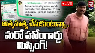 Khammam Home Guard Rambabu Missing LIVE 🔴| మరో హోంగార్డు మిస్సింగ్‌ | Telangana | RTV