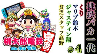 くりの生配信~桃太郎電鉄~「桃鉄バカ一代」#４　くり、マリブ、翔のボーバカメンバー＋スタッフ高野による９９年高級焼肉杯