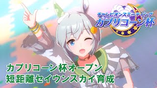 【カプリコーン杯オープン】サクラチヨノオーガチャと短距離とセイウンスカイと【ウマ娘】