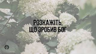 Розкажіть, що зробив Бог | Хліб Наш Насущний | 25 травня 2024