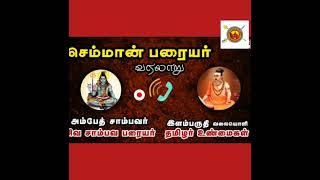 செம்மான் பரையர் வரலாறு /பற்றி பேசுகிறார் அம்பேத் சாம்புவராயர்!!  வீரசாம்பவர் பேரவை