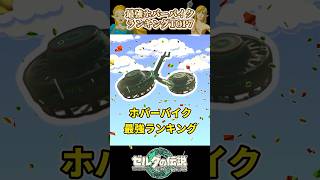 【ティアキン】最強のホバーバイクランキングTOP7 #ティアキン #ゼルダの伝説 #zelda #totk