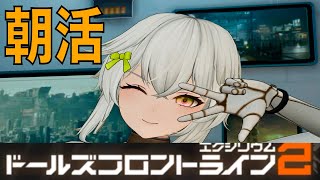 【ドルフロ2】朝活！　ミニゲーム終わらねえ！！【ドールズフロントライン2：エクシリウム】