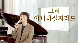 [연속듣기] 그리 아니하실지라도ㅣ도노마리아