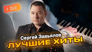 Сергей Завьялов - Лучшие клипы лучших хитов!