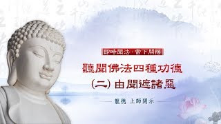 龍德上師：聽聞佛法四種功德(二)由聞遮諸惡