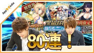 【FGO】メシウマ！？水着アルトリアを狙ってガチャ80連回した結果・・