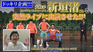 【コラボ動画】大投手・新垣渚さんに突然ライブ出演ドッキリ!!!