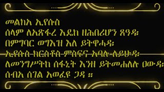 ልደት ታኅሣሥ 29 ገና  ማኅሌት ሰላም ለአጽፋረ እዴከ ዘሕበሪሆን ጸዓዳ | selam leatsfare edeke