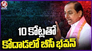 Will Built BC Bhavan With 10 Crores In Kodad , Says CM KCR | V6 News