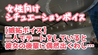 【女性向け】デート中に彼女の会社の後輩が話しかけてきて嫉妬する【ASMR】