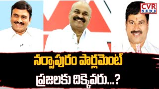 నర్సాపురం పార్లమెంట్ ప్రజలకు దిక్కెవరు...? | Naga Babu | Raghurama Krishnam Raju | CVR Special Story