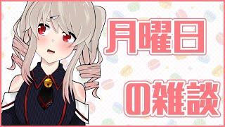 【雑談】月曜日は雑談だよ～予定を決めたり色々はなそ～！【#鷺原鈴音 / Vtuber】