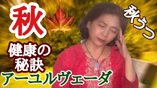 【秋の過ごし方を知る】秋うつ・季節性感情障害対策★アーユルヴェーダ