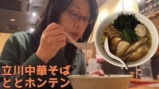 立川ラーメン巡り【立川中華そばととホンテン】生姜醤油らーめん