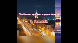 топ 5 самих красивих городов України