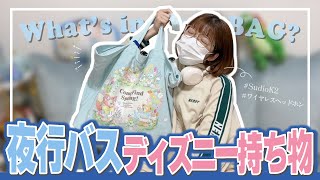【持ち物紹介】夜行バスでディズニー行く時のバッグの中身紹介！！【Sudio K2】
