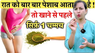 खाने से पहले सिर्फ़ 1 चम्मच अगर रात में बार बार पेशाब आता है | Better Sleep